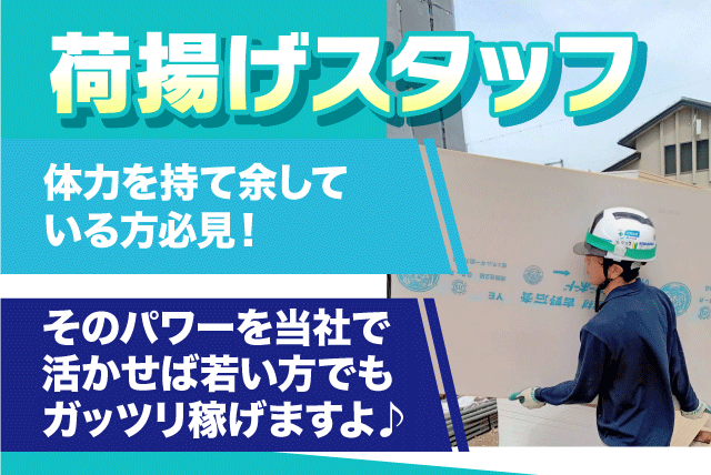 荷揚げ作業 資材搬入 経験不問 週2日から 短期昇給 直行直帰可 バイト｜(株)Mr.NIAGEMAN｜愛媛県松山市石風呂町