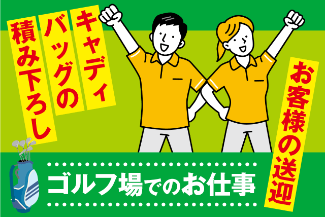 ポーター業務 ゴルフ 経験不問 マイカー通勤 パート｜道後観光ゴルフ(株)／道後ゴルフ倶楽部｜愛媛県松山市下伊台町