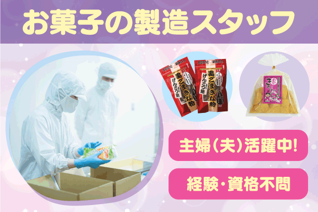 工場内でのお菓子の製造・検品作業 経験不問 主婦 職場見学可 パート｜(株)世起｜愛媛県伊予郡松前町北川原