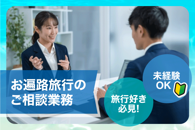 旅行プラン作成 提案 添乗業務 経験不問 性別不問 転勤ナシ 正社員｜(株)伊予鉄トラベル｜愛媛県松山市湊町