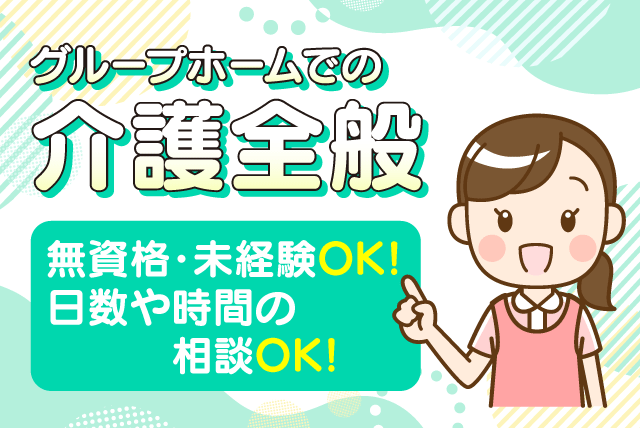 介護業務 資格・経験不問 週1日から 短時間可 夜勤ナシ パート｜グループホームこころ今出｜愛媛県松山市西垣生町