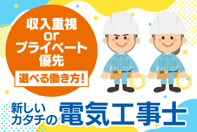 電気工事 設備点検 経験不問 性別不問 資格取得支援 選べる働き方 正社員｜いのでん｜愛媛県伊予郡松前町上高柳