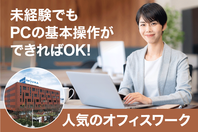 一般事務 オフィスワーク 土日祝休み 経験不問 正社員｜三浦工業(株)｜愛媛県松山市堀江町