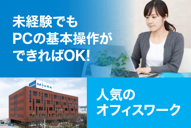 一般事務 分析 オフィスワーク 土日祝休み 経験不問 正社員｜三浦工業(株)｜愛媛県松山市北条辻