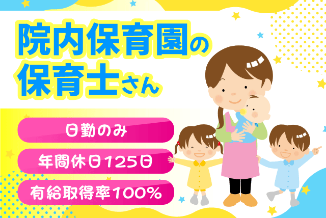 院内保育 保育士 日勤のみ 経験不問 年休120日以上 正社員｜国立四国がんセンター くにたち保育園｜愛媛県松山市南梅本町