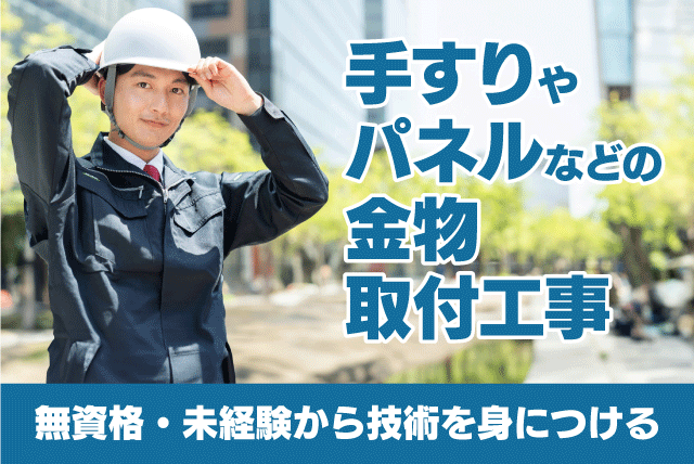 取付工事 建築現場 金物 経験不問 資格不問 正社員｜(株)谷口建工｜愛媛県松山市余戸西