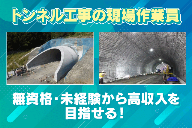 トンネル工事 経験不問 資格不問 資格取得支援制度あり 正社員｜(株)海成｜愛媛県南宇和郡愛南町