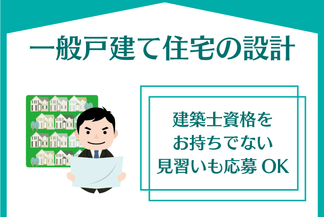 設計 一般住宅 建築士資格がなくても可 週休2日 正社員｜(株)愛媛住宅管理センター｜愛媛県松山市土居田町