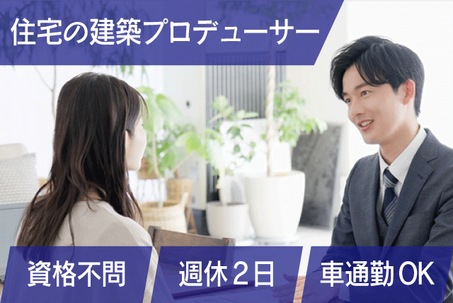 一般戸建て住宅のプロデュース 経験不問 資格不問 正社員｜(株)愛媛住宅管理センター｜愛媛県松山市土居田町