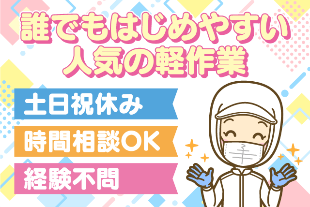 工場内軽作業 食品加工 経験不問 土日休み 時間相談可 パート｜(株)琥珀食品 愛媛工場｜愛媛県伊予郡松前町神崎