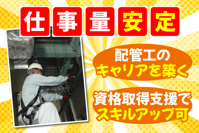 配管工 未経験から学べる環境 要普通免許 資格取得支援あり 正社員｜(有)三愛設備工業｜愛媛県松山市山越