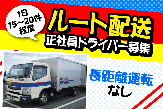 ルート配送ドライバー 長距離なし 普通免許 週休2日 経験不問 正社員｜愛媛県西条市小松町妙口