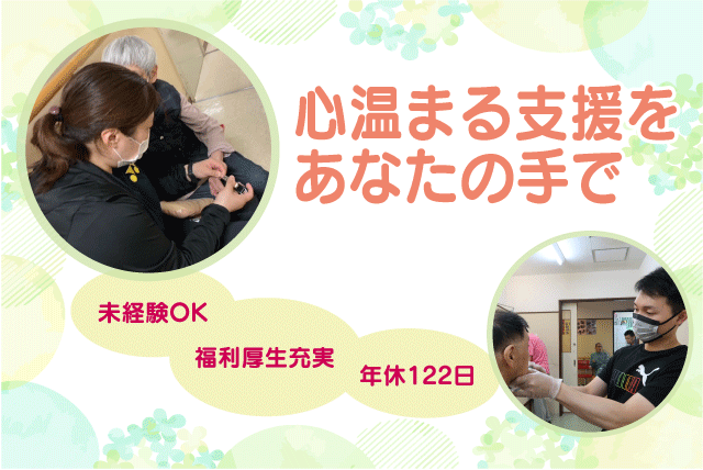 生活支援 経験不問 週休2日 年休120日以上 福利厚生充実 正社員｜障害者支援施設 みどり園マウントヒルズエステート｜愛媛県松山市津吉町