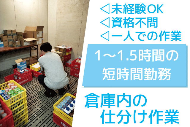 商品の仕分け 倉庫内作業 短時間 経験不問 土日休み 業務委託｜(株)ASADA／森永乳業(株)松山ミルクセンター｜愛媛県松山市来住町