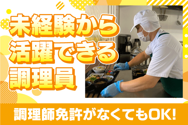 施設での調理 清掃 経験不問 資格不問 正社員｜(株)第一食品／ソラストさらさ湯ノ浦｜愛媛県今治市湯ノ浦