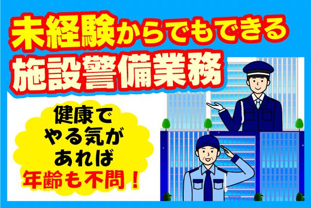 施設警備 シフト制 資格不問 経験不要 転勤なし 正社員｜(株)長崎商事／三浦工業｜愛媛県松山市堀江町