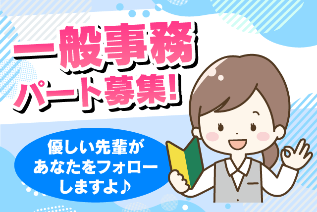 一般事務 経験不問 シフト選択可能 週5日制 土日休み パート｜コープえひめ 商品センター｜愛媛県松山市南吉田町