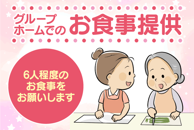 施設内食事提供 1日2時間程度 平日限定勤務可 業務委託｜グループホームあずき｜愛媛県松山市平井町