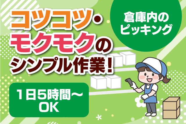 倉庫内作業 ピッキング 1日5時間から 性別・年齢不問 パート｜(株)西部包装／松山営業所｜愛媛県伊予郡砥部町高尾田