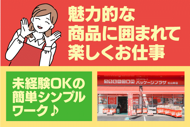 レジ 接客 商品陳列 経験不問 14時又は15時まで 日祝休み パート｜(株)西部包装／パッケージプラザ松山東店｜愛媛県松山市北久米町