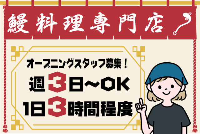 ホール 調理補助 新店舗 高校生可 週3日〜 1日3時間程度 パート｜うなぎ屋 江戸名代亜門 松山店｜愛媛県松山市束本