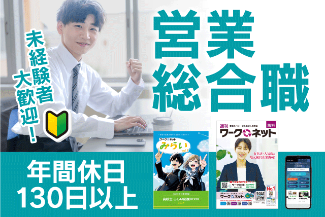 求人広告 営業総合職 経験不問 年休130日以上 研修充実 正社員｜(株)愛媛職業案内｜愛媛県松山市愛光町