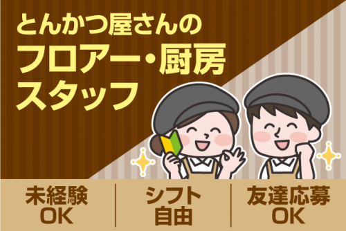 ホール 厨房 経験不問 シフト自己申告制 食事付 バイト｜とんかつ かつれつ亭 出合橋店｜愛媛県伊予郡松前町西高柳