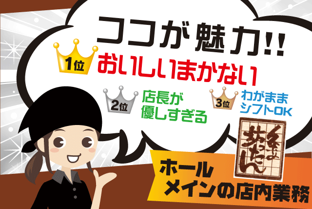 ホール 接客 経験不問 週1日から 短時間 まかないあり バイト｜粂の坊ったん｜愛媛県松山市南久米