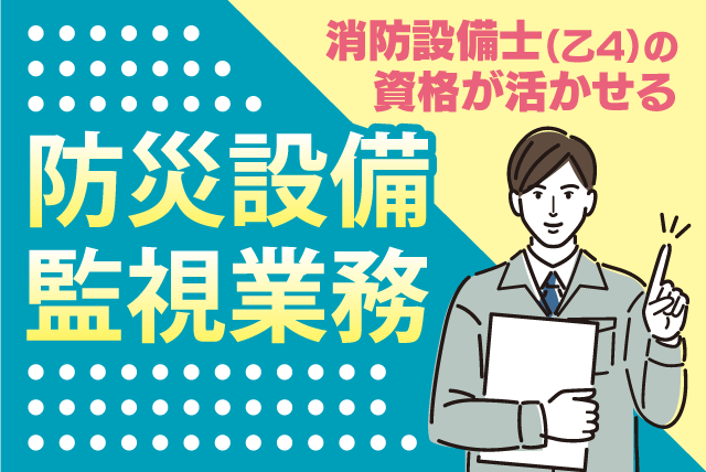 設備監視 消防設備士資格 経験不問 ブランク不問 正社員｜四国教施研綜合サービス(株)／愛媛大学医学部 附属病院内｜愛媛県東温市志津川