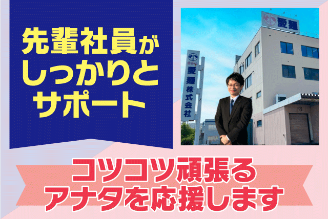 営業 商品開発 経験不問 福利厚生充実 車通勤可 正社員｜愛麺(株)｜愛媛県松山市高岡町