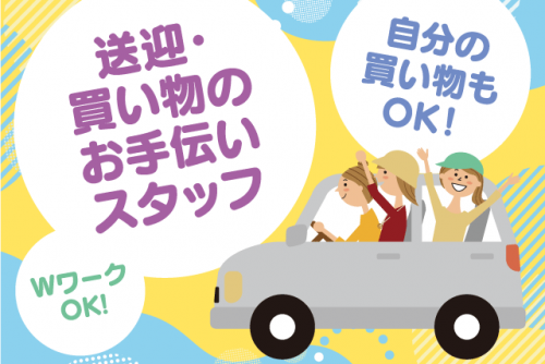 送迎 買い物の手伝い 経験不問 週2日 短時間勤務 Wワーク パート｜(株)キシモト｜愛媛県東温市則之内