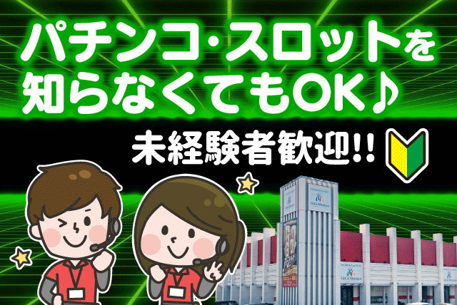 パチンコ店のホール・カウンタースタッフ 経験不問 パート｜ゴーゴーマルサン イーヨ店｜愛媛県伊予市下吾川