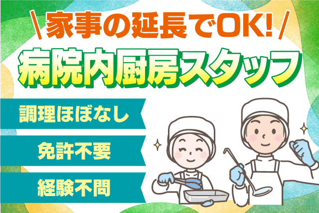 調理スタッフ 経験不問 調理師免許不要 ミドル・シニア 契約社員｜四国医療サービス(株) シンセイフード事業部／くろだ病院｜愛媛県伊予郡松前町神崎