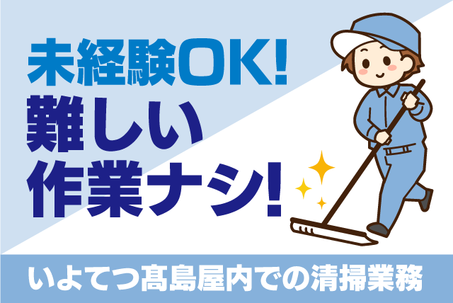 商業施設のビルメンテナンス管理業務 経験不問 手当あり 正社員｜(株)和光ビル／いよてつ髙島屋｜愛媛県松山市湊町