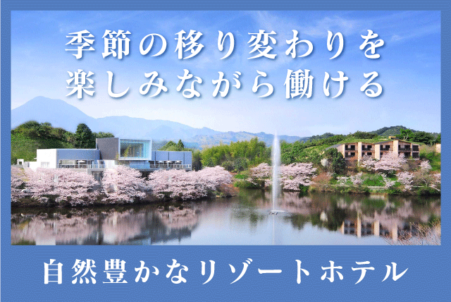 リゾートホテル サービス業務 経験不問 週1日～勤務 パート｜TOBEオーベルジュリゾート｜愛媛県伊予郡砥部町宮内