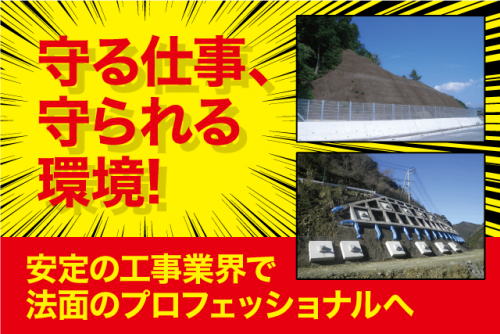 法面工事 土木工事 現場作業 経験不問 希望休可 転勤ナシ 仕事量安定 正社員｜平岡特殊建設(株)｜愛媛県松山市土居町