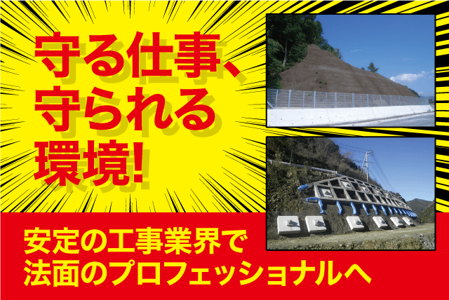 法面工事 土木工事 現場作業 経験不問 希望休可 転勤ナシ 仕事量安定 正社員｜平岡特殊建設(株)｜愛媛県松山市土居町