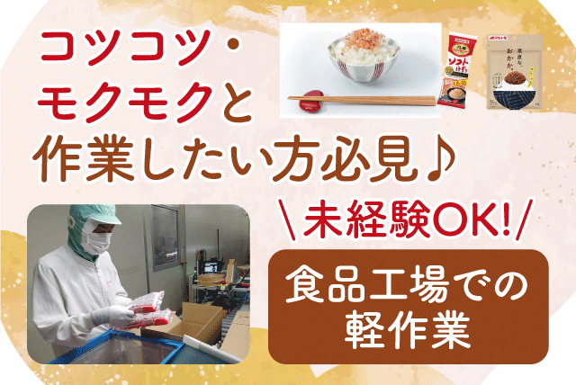 食品製造 軽作業 経験不問 1日4時間から 基本土日休み パート｜マルトモ(株)｜愛媛県伊予市米湊