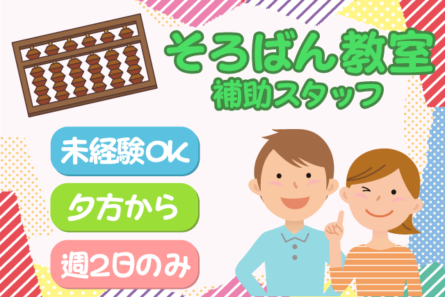 そろばん教室 補助・指導 経験不問 週2日 短時間 車通勤可 バイト｜MAKIそろばん教室／久米教室｜愛媛県松山市久米窪田町