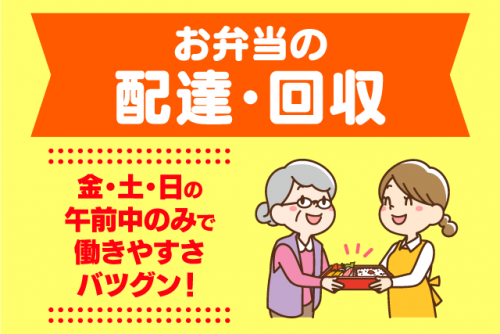 お弁当の配達 回収 経験不問 ブランク可 短時間 バイト｜(有)チャージ・カーゴ・サービス｜愛媛県松山市市坪北