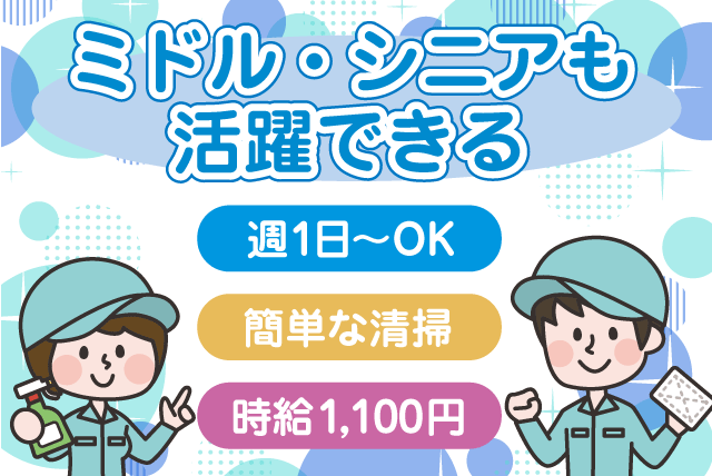 定期清掃補助 経験不問 週1日～ ミドル・シニア パート｜(有)クリーン・メンテナンス・エイゼット｜愛媛県松山市河野中須賀