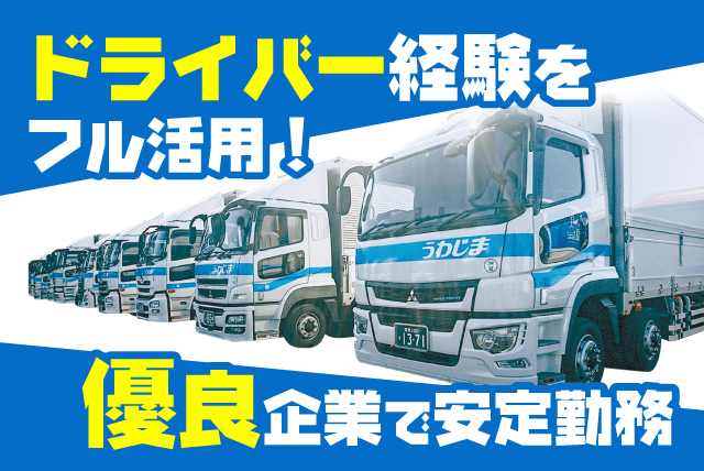 2トン車 4トン車 ルート集配 ドライバー 30件程度 正社員｜宇和島自動車運送(株)／四国中央支店｜愛媛県四国中央市土居町津根