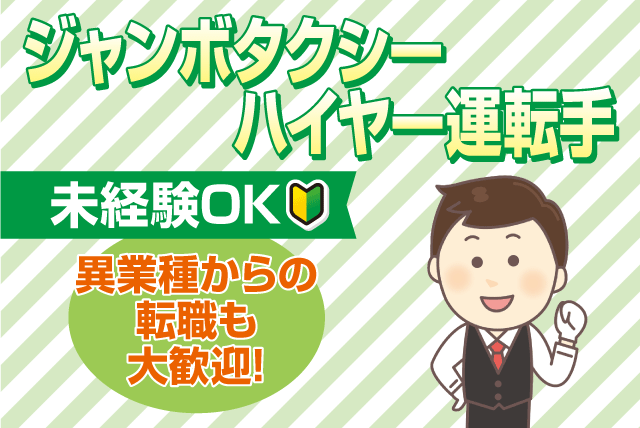 ジャンボタクシー・ハイヤー運転手 経験不問 異業種からの転職可 正社員｜城北タクシー｜愛媛県松山市鴨川