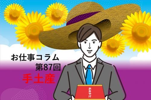 お仕事コラム 第87回【手土産】