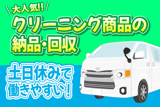 ルート集配 2t車またはハイエースで配送 土日休み 週休2日 経験不問 正社員｜(株)Eco Clean｜愛媛県松山市南吉田町