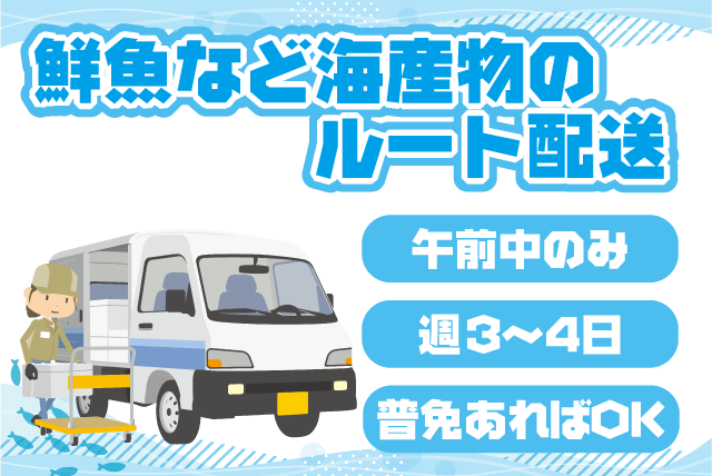 食品 ルート配送 AT限定可 午前中 4～5件 バイト｜(株)楠田商店｜愛媛県松山市梅田町