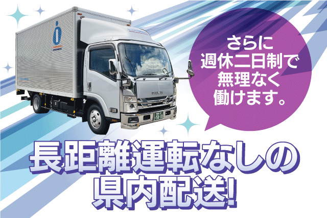 固定ルート配送 2tトラック 県内業務 完全週休二日制 正社員｜(株)アイシードエクスプレス｜愛媛県東温市則之内