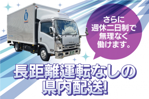 固定ルート配送 2tトラック 県内業務 完全週休二日制 正社員｜(株)アイシードエクスプレス｜愛媛県東温市則之内