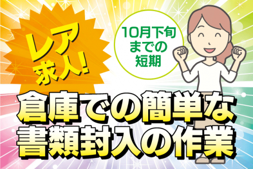 書類の封入 倉庫内軽作業 書類仕分け 短期 経験不問 パート｜(株)四国ティー・ティー・ユー｜愛媛県松山市内浜町