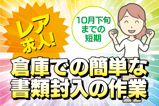 書類の封入 倉庫内軽作業 書類仕分け 短期 経験不問 パート｜(株)四国ティー・ティー・ユー｜愛媛県松山市内浜町